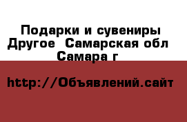 Подарки и сувениры Другое. Самарская обл.,Самара г.